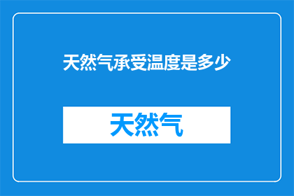 天然气承受温度是多少