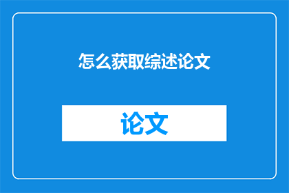 怎么获取综述论文