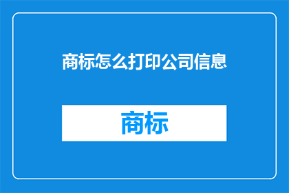 商标怎么打印公司信息