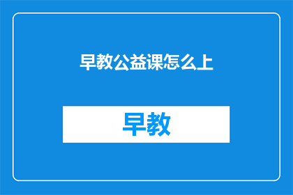 早教公益课怎么上