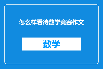 怎么样看待数学竞赛作文