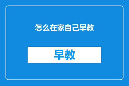怎么在家自己早教