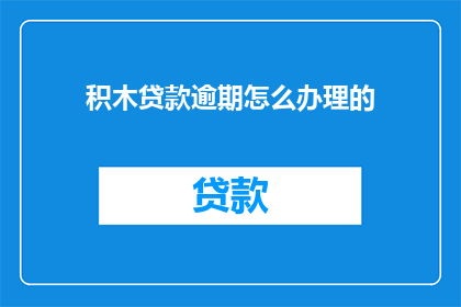 积木贷款逾期怎么办理的