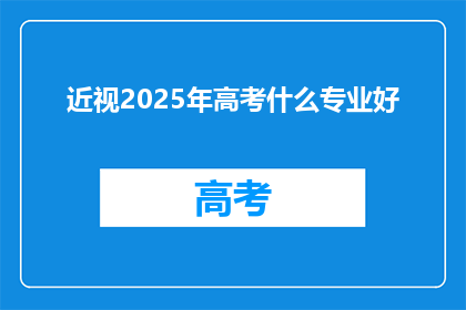 近视2025年高考什么专业好