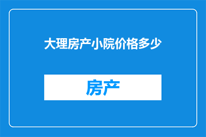 大理房产小院价格多少