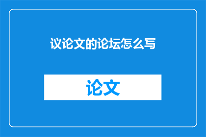 议论文的论坛怎么写