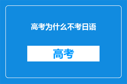高考为什么不考日语