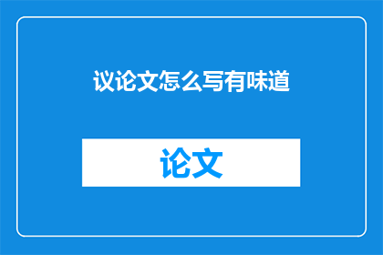 议论文怎么写有味道