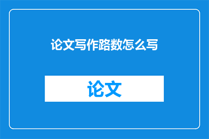 论文写作路数怎么写