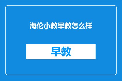 海伦小教早教怎么样