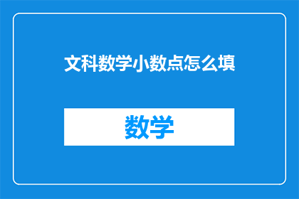 文科数学小数点怎么填