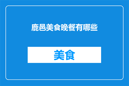 鹿邑美食晚餐有哪些