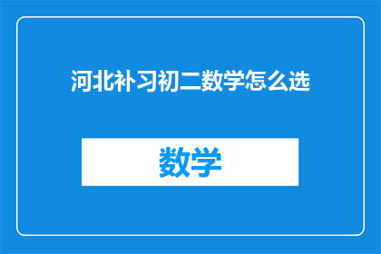 河北补习初二数学怎么选