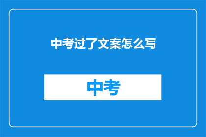 中考过了文案怎么写