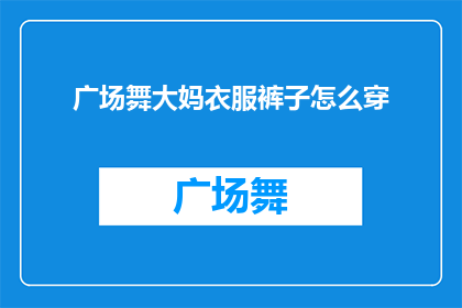 广场舞大妈衣服裤子怎么穿