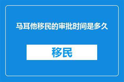 马耳他移民的审批时间是多久