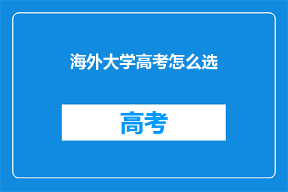 海外大学高考怎么选
