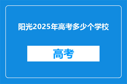 阳光2025年高考多少个学校