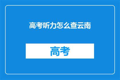 高考听力怎么查云南