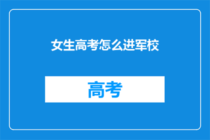 女生高考怎么进军校