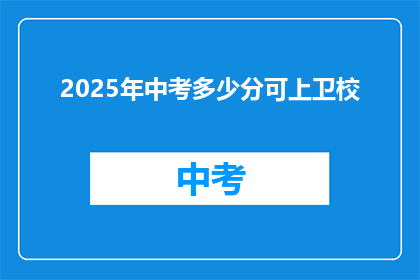 2025年中考多少分可上卫校