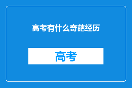 高考有什么奇葩经历