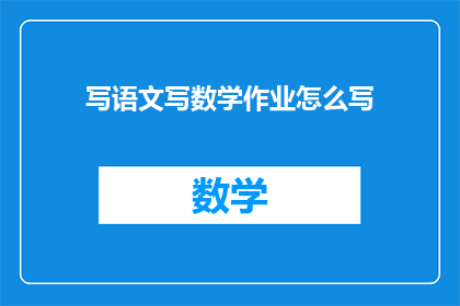 写语文写数学作业怎么写