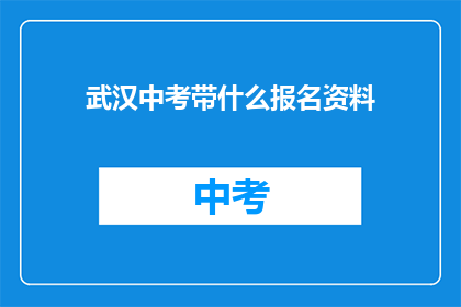 武汉中考带什么报名资料