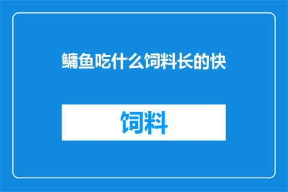 鳙鱼吃什么饲料长的快