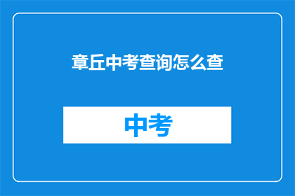 章丘中考查询怎么查