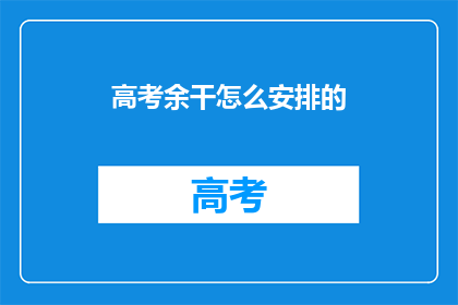 高考余干怎么安排的