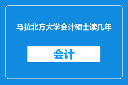 马拉北方大学会计硕士读几年