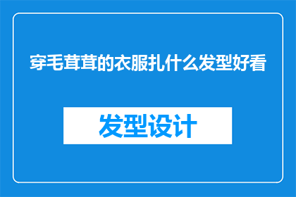 穿毛茸茸的衣服扎什么发型好看