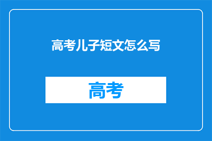 高考儿子短文怎么写