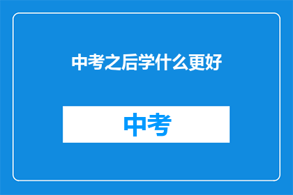 中考之后学什么更好