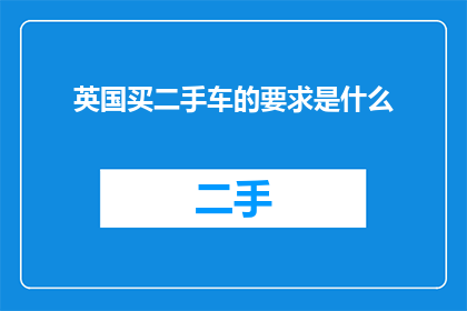 英国买二手车的要求是什么