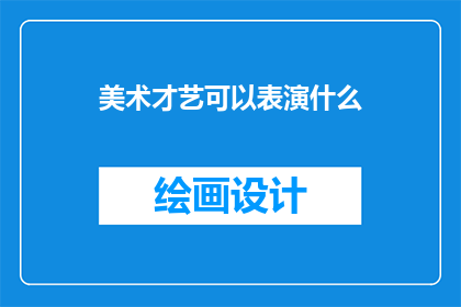 美术才艺可以表演什么