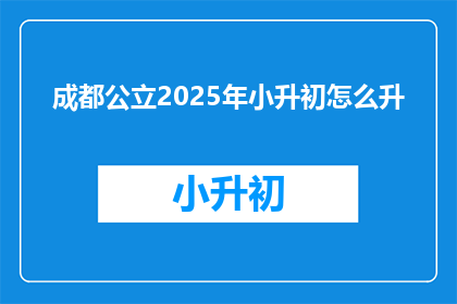 成都公立2025年小升初怎么升