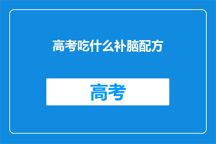 高考吃什么补脑配方