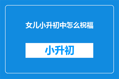 女儿小升初中怎么祝福