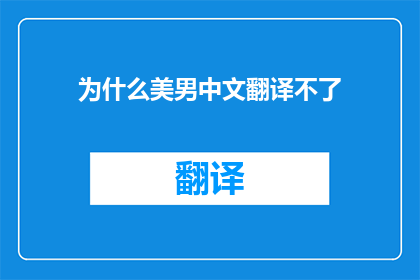 为什么美男中文翻译不了