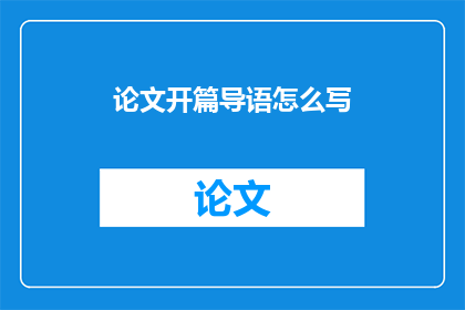 论文开篇导语怎么写