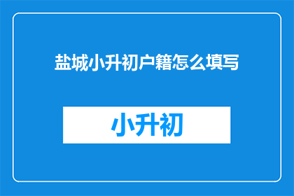 盐城小升初户籍怎么填写
