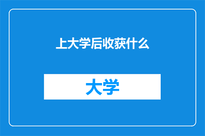 上大学后收获什么