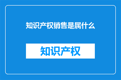 知识产权销售是属什么