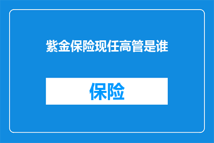 紫金保险现任高管是谁