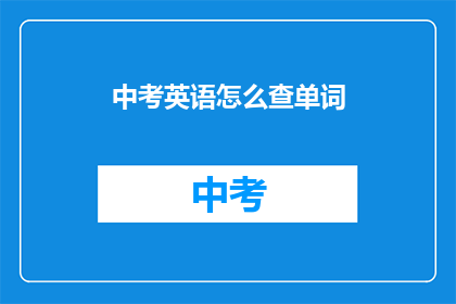 中考英语怎么查单词