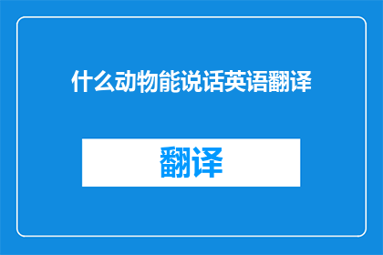 什么动物能说话英语翻译