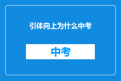 引体向上为什么中考
