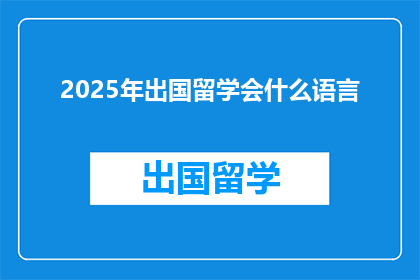 2025年出国留学会什么语言